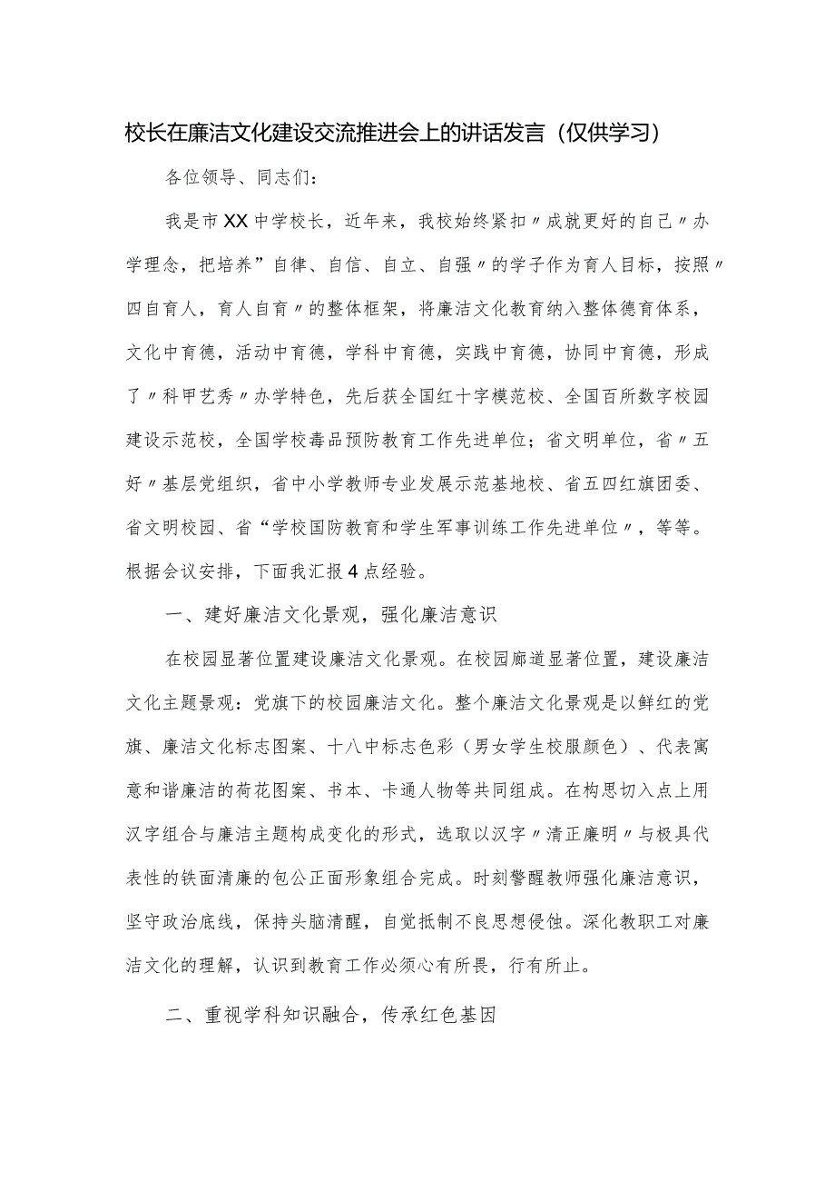 校长在廉洁文化建设交流推进会上的讲话发言.docx_第1页