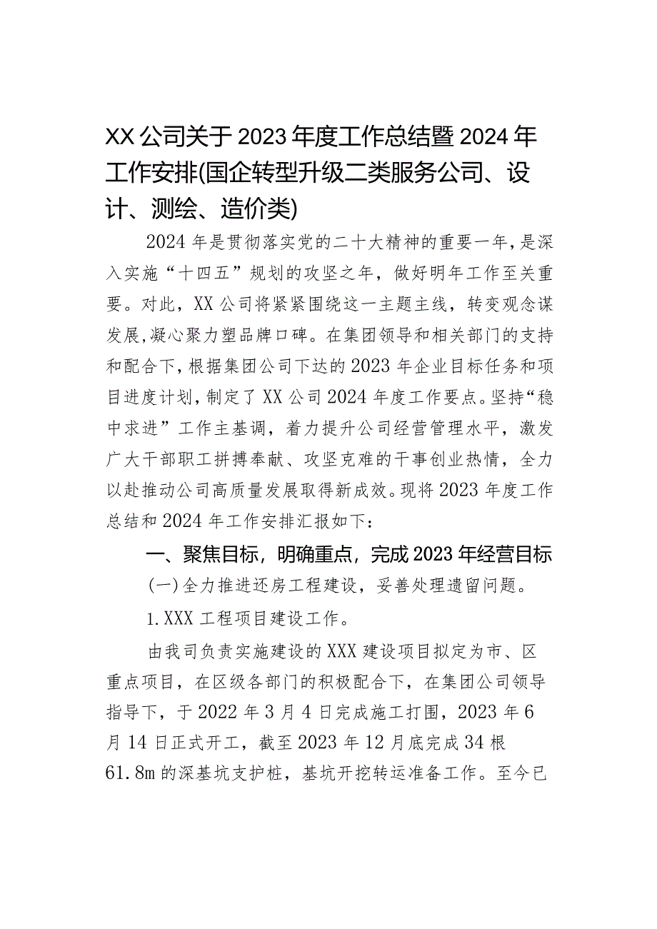 XX公司关于2023年度工作总结暨2024年工作安排（国企转型升级二类服务公司、设计、测绘、造价类）.docx_第1页