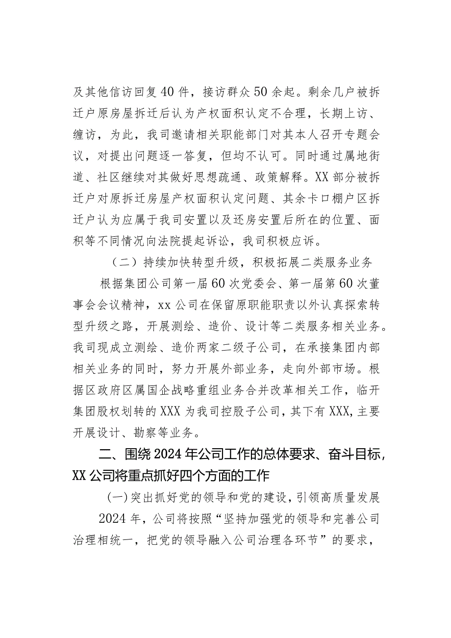 XX公司关于2023年度工作总结暨2024年工作安排（国企转型升级二类服务公司、设计、测绘、造价类）.docx_第3页