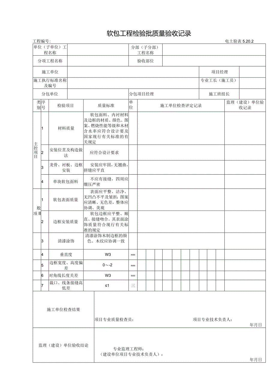 表格5通用工程5.20.2软包工程质量检验批.docx_第1页