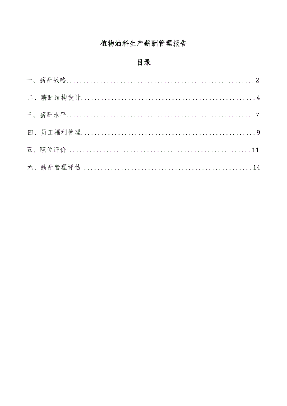 植物油料生产薪酬管理报告.docx_第1页