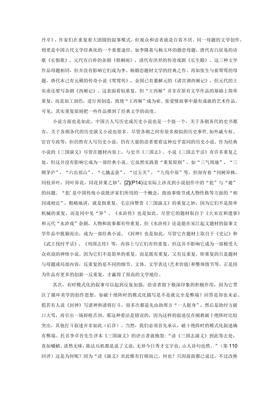 试论《封神演义》的“重复”与“反重复”.docx_第2页