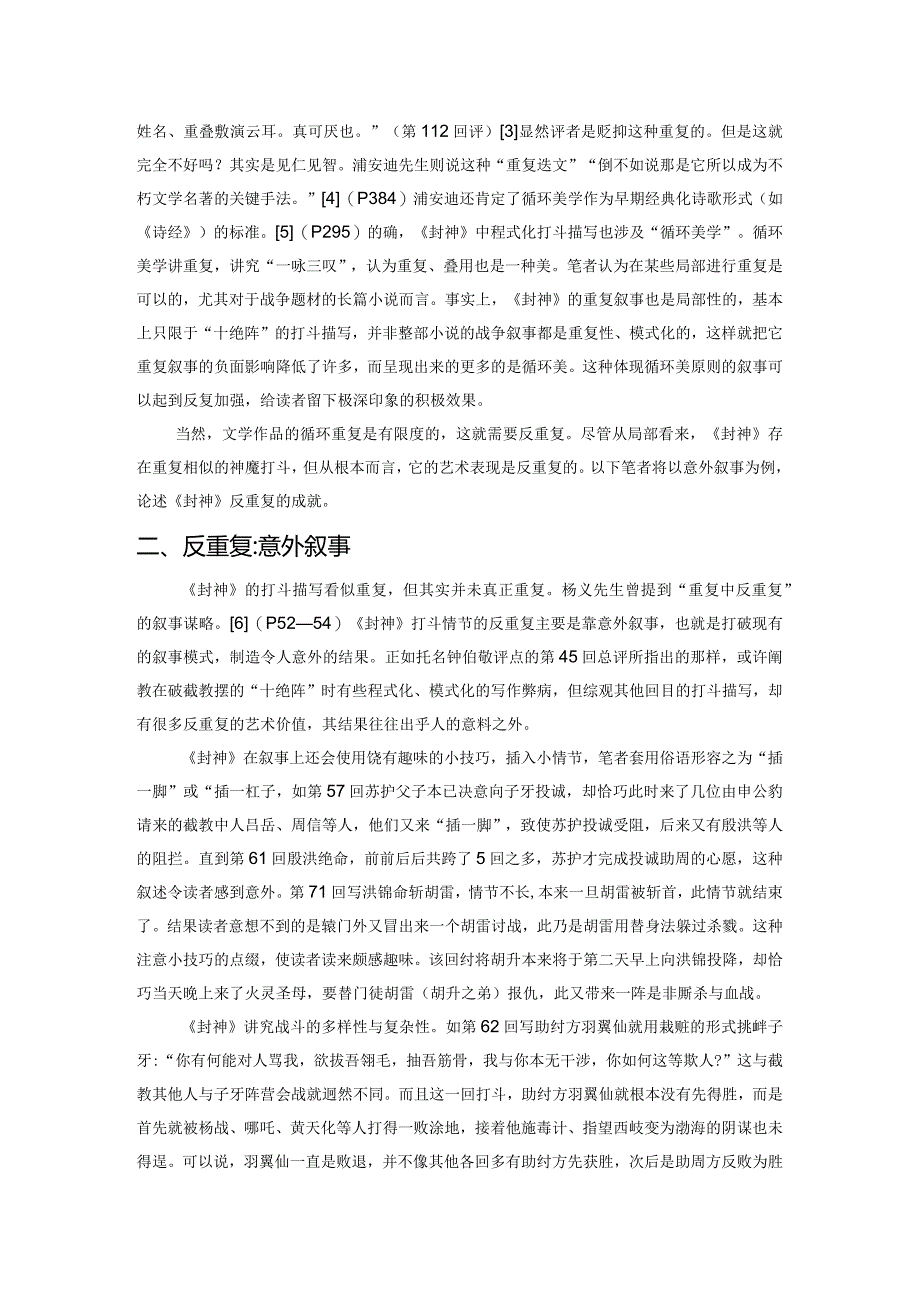 试论《封神演义》的“重复”与“反重复”.docx_第3页