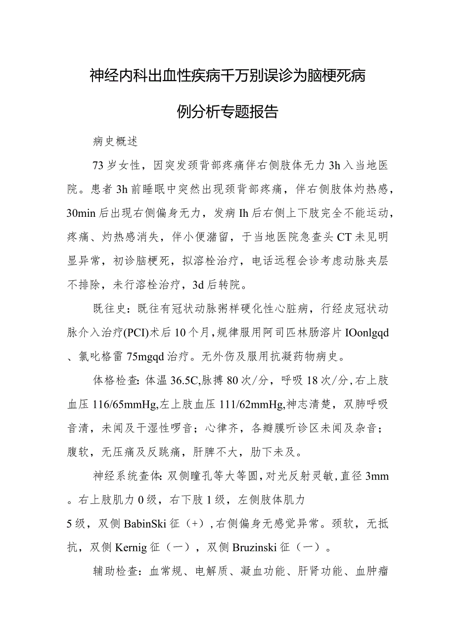 神经内科出血性疾病千万别误诊为脑梗死病例分析专题报告.docx_第1页