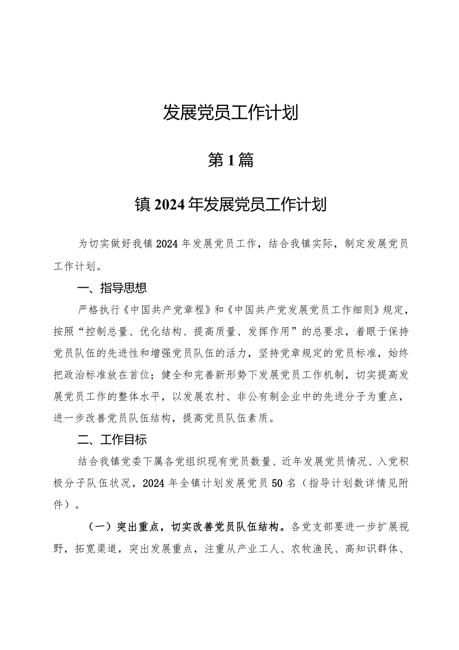 （6篇）发展党员工作计划.docx_第1页