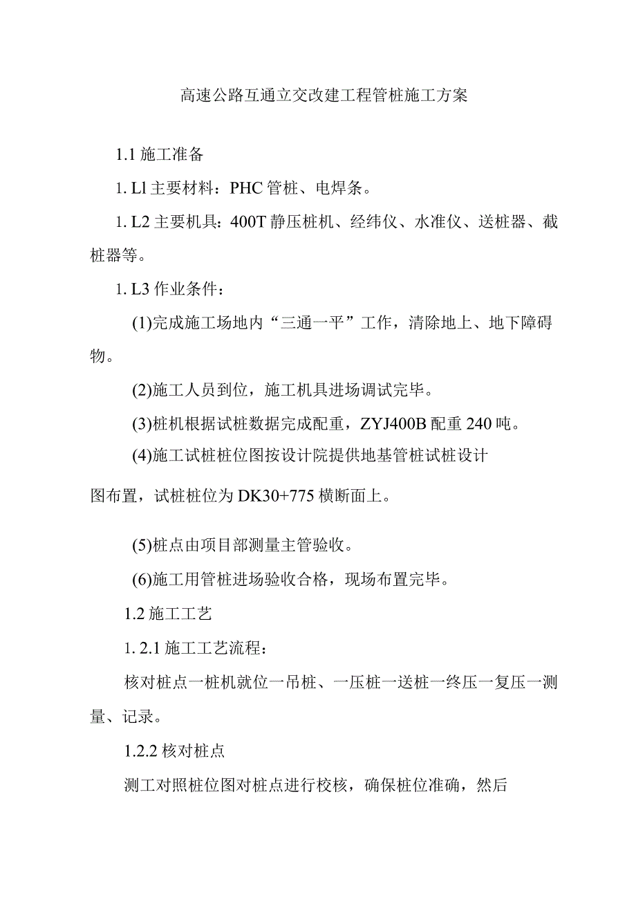 高速公路互通立交改建工程管桩施工方案.docx_第1页