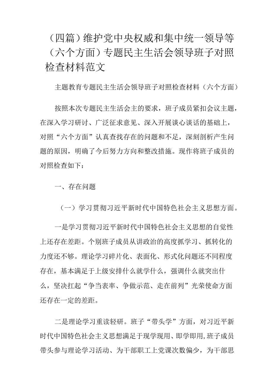 （四篇）维护党中央权威和集中统一领导等（六个方面）专题民主生活会领导班子对照检查材料范文.docx_第1页