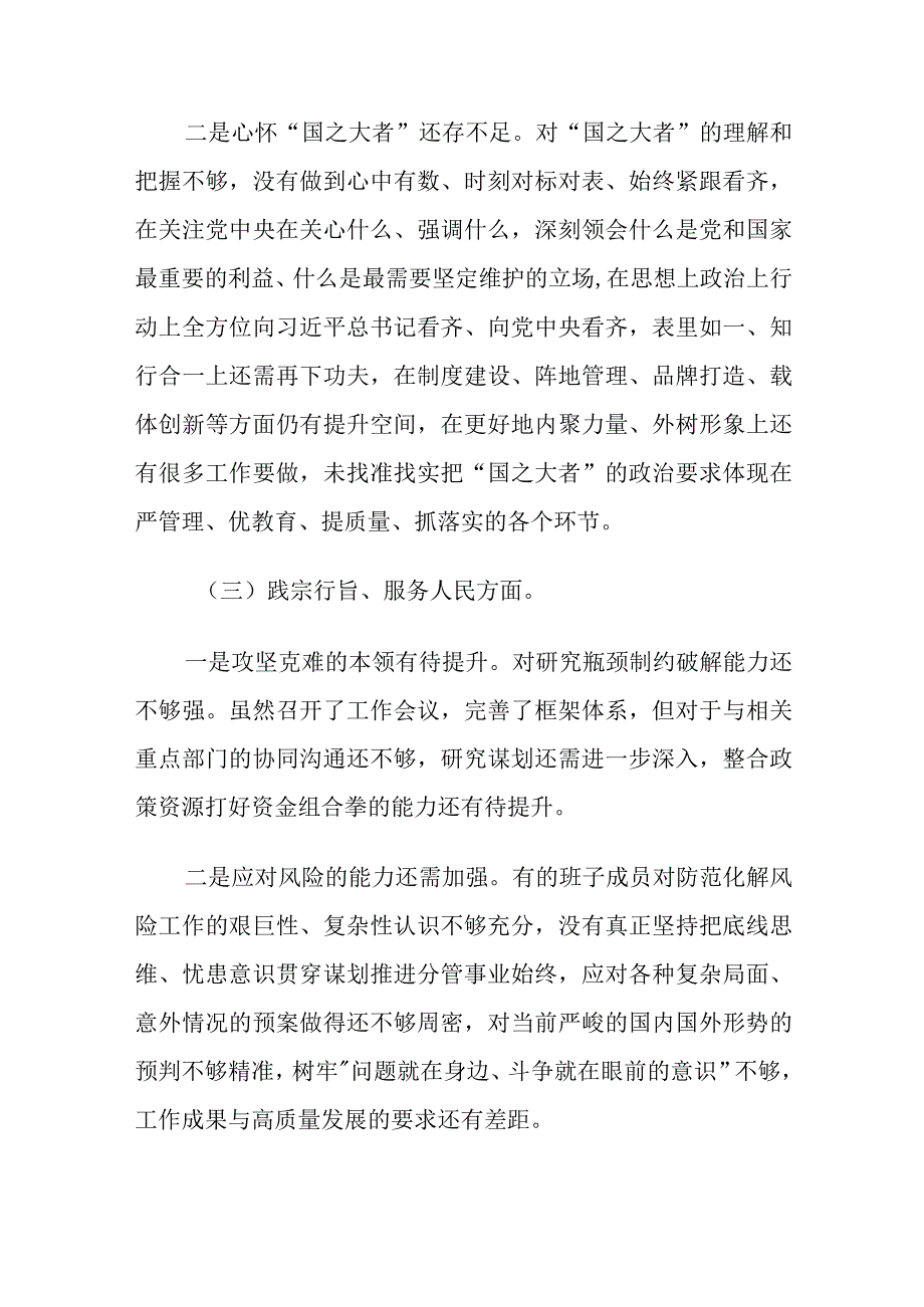 （四篇）维护党中央权威和集中统一领导等（六个方面）专题民主生活会领导班子对照检查材料范文.docx_第3页