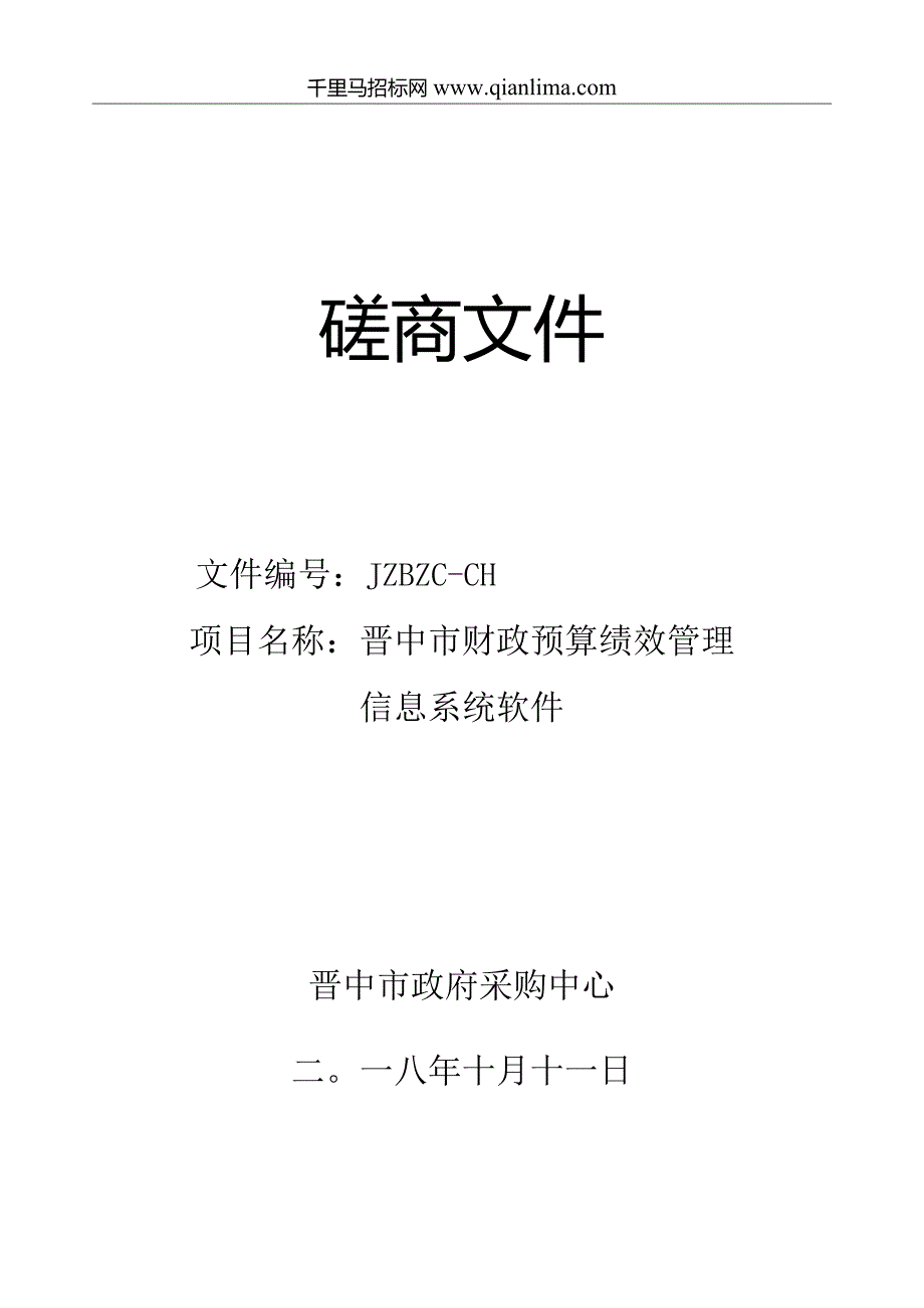 财政预算绩效管理信息系统软件采购招投标书范本.docx_第1页