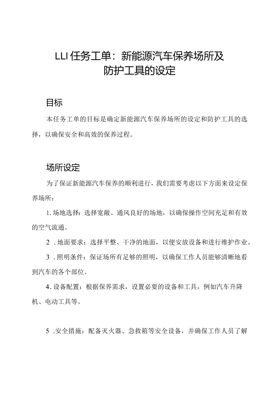 1-1-1任务工单：新能源汽车保养场所及防护工具的设定.docx_第1页