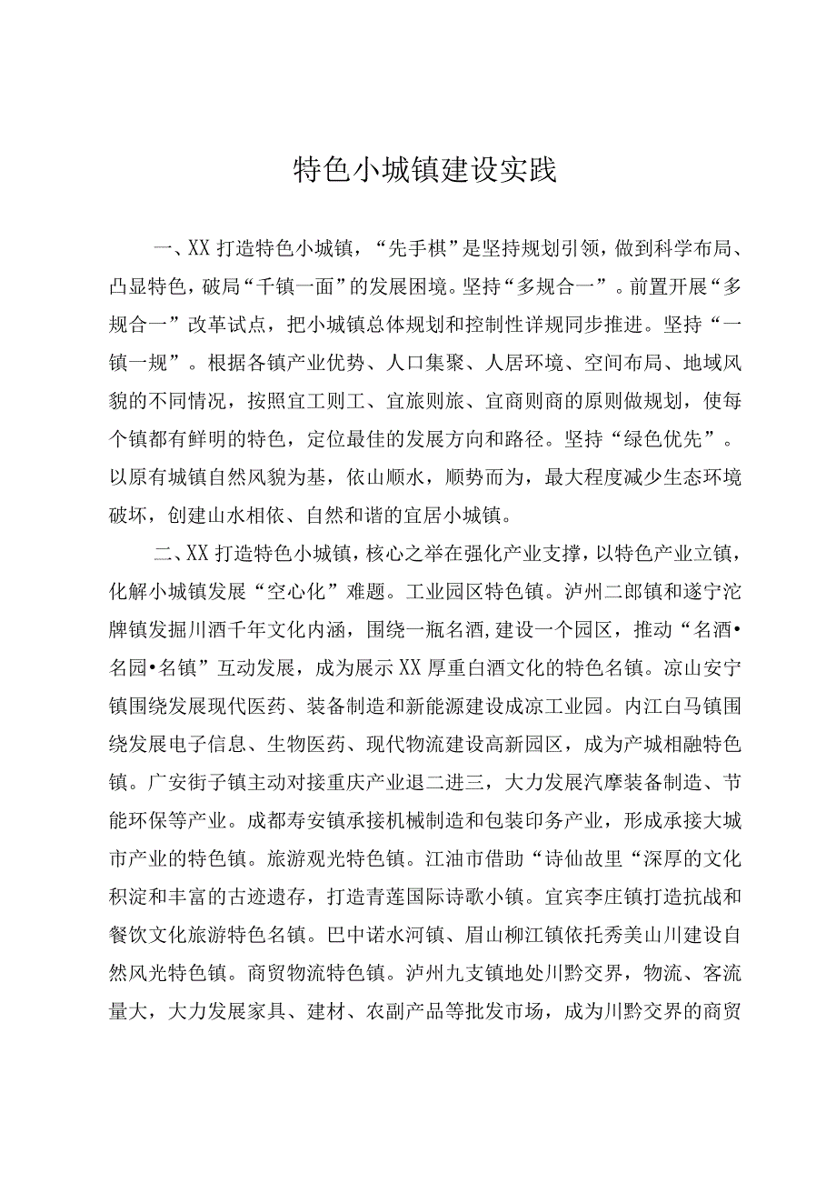 特色小城镇建设实践.docx_第1页