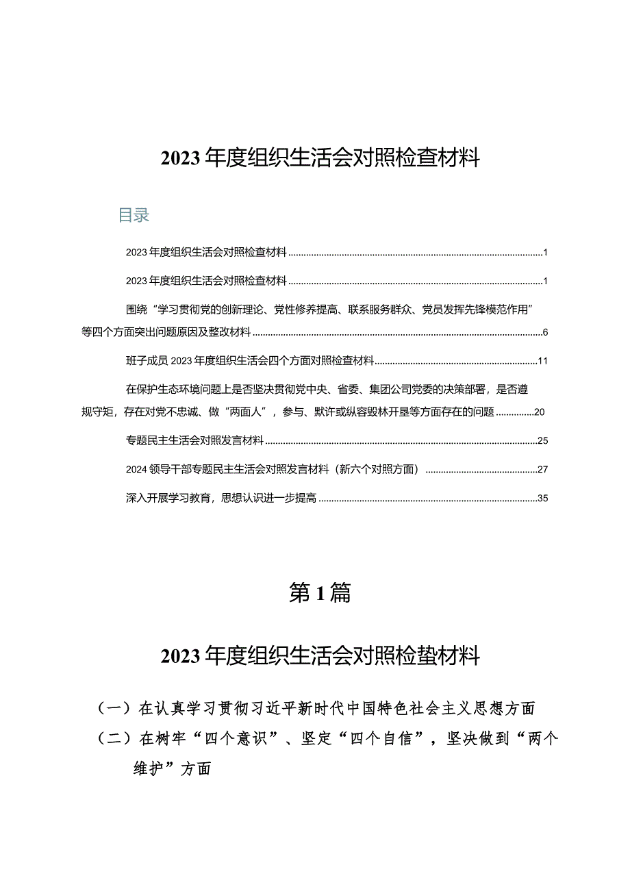 （八篇）2023年度组织生活会对照检查材料.docx_第1页