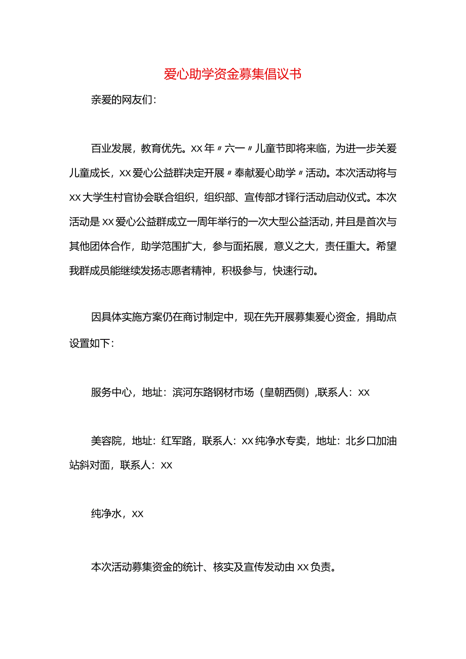 爱心助学资金募集倡议书.docx_第1页