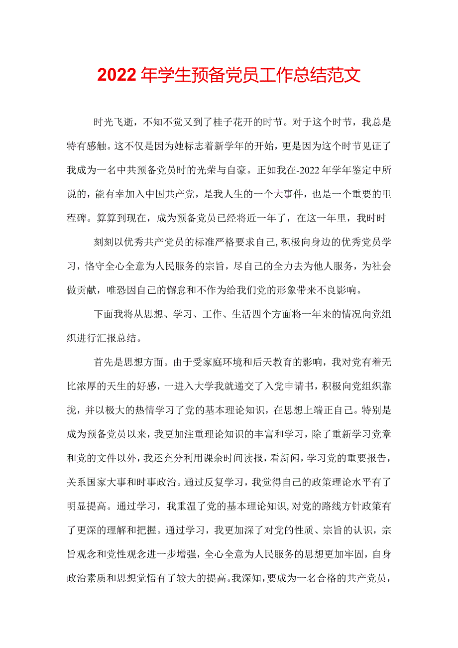 2022年学生预备党员工作总结范文.docx_第1页