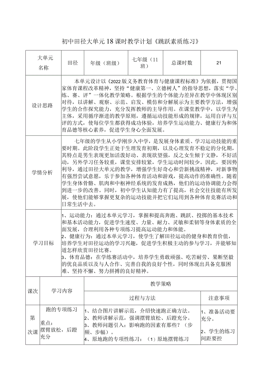 第二章-田径大单元——《跳跃素质练习》教学设计---人教版初中体育与健康七年级全一册.docx_第1页