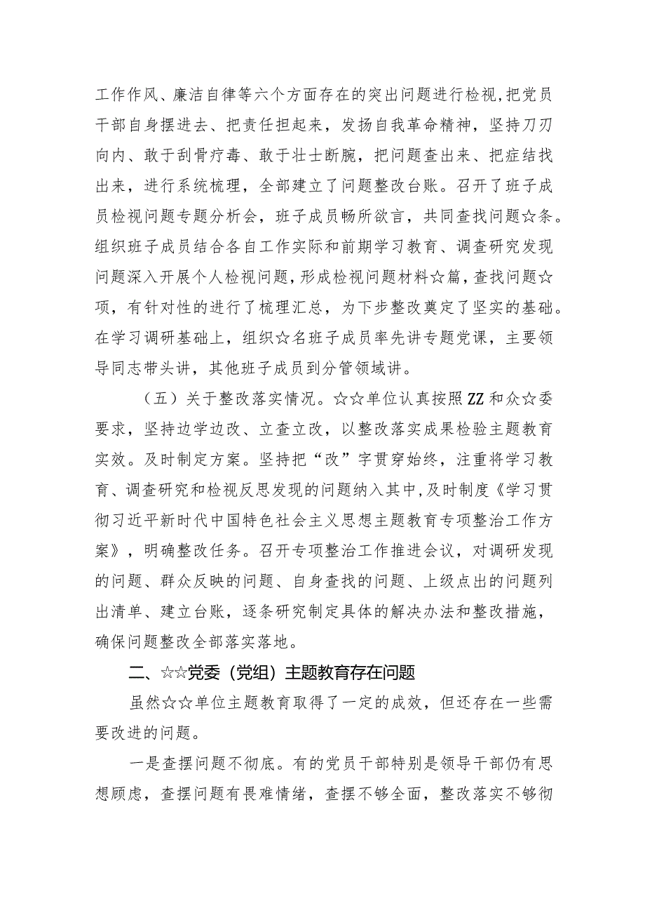 （7篇）第一批专题教育开展情况评估情况报告合集.docx_第3页