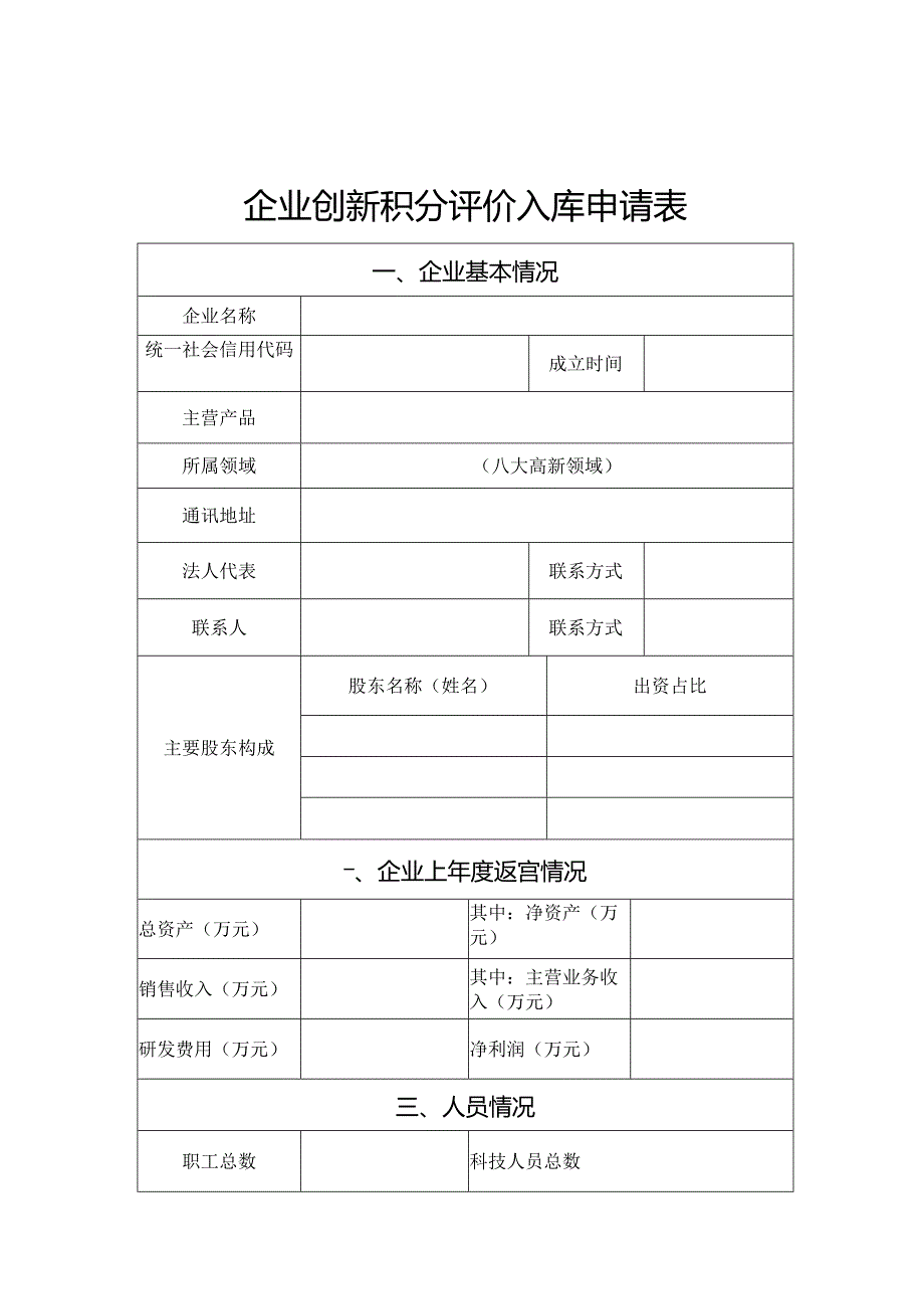 企业创新积分评价入库申请表.docx_第3页