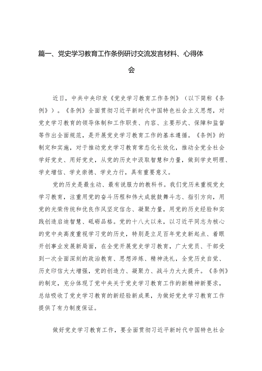 （11篇）党史学习教育工作条例研讨交流发言材料、心得体会精选版.docx_第3页