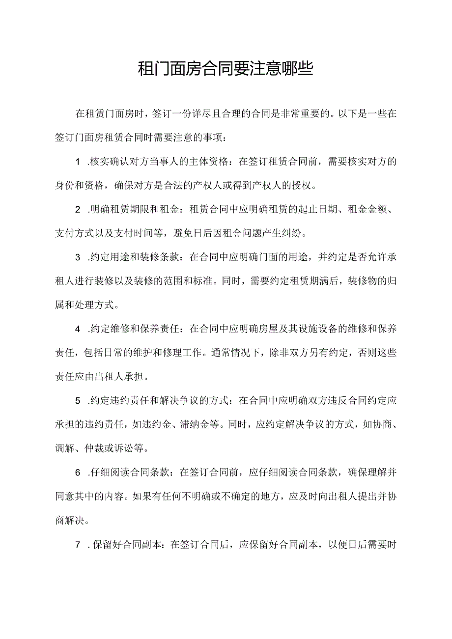 租门面房合同要注意哪些.docx_第1页