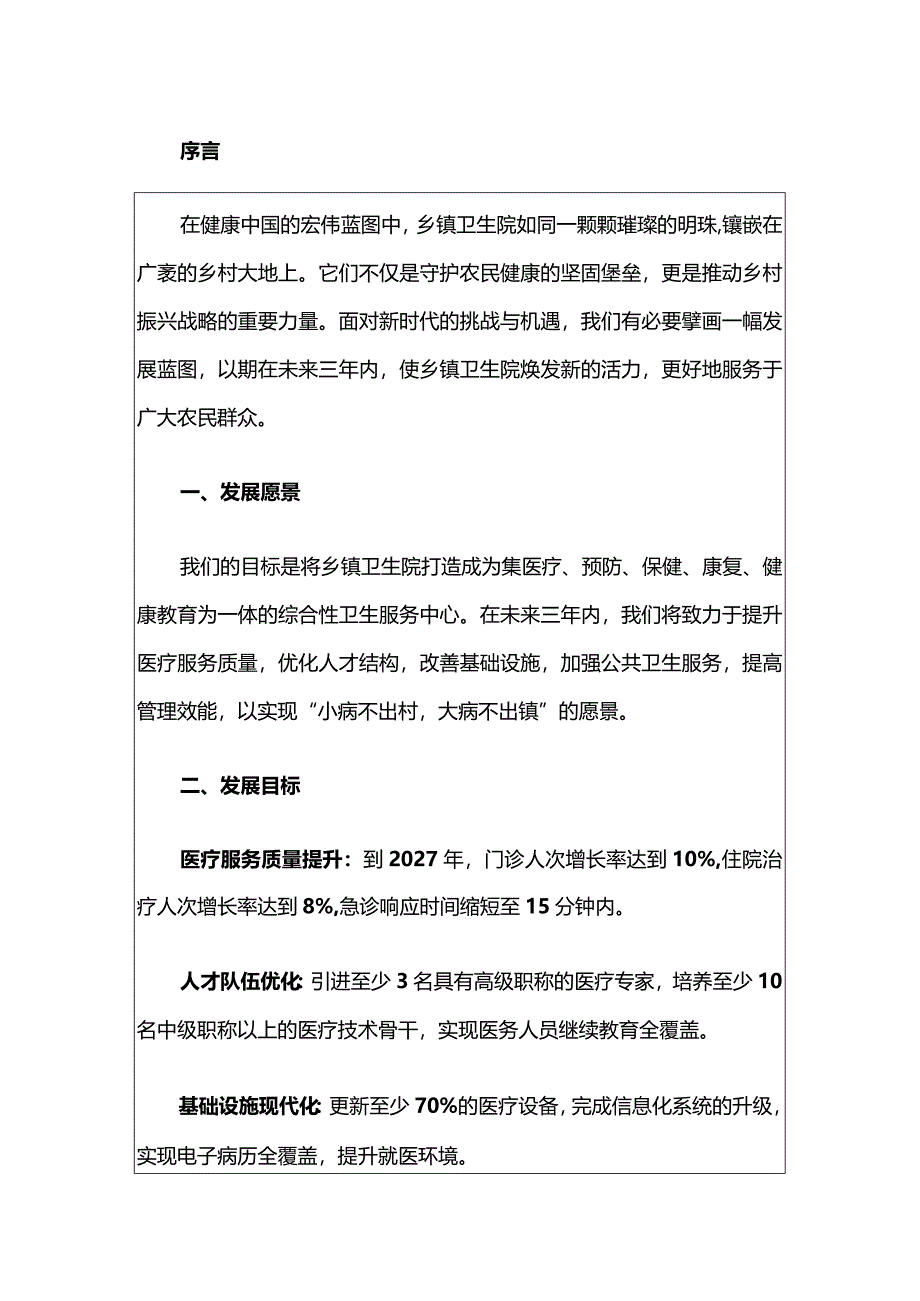 2024卫生院三年发展规划（最新版） - 副本.docx_第2页