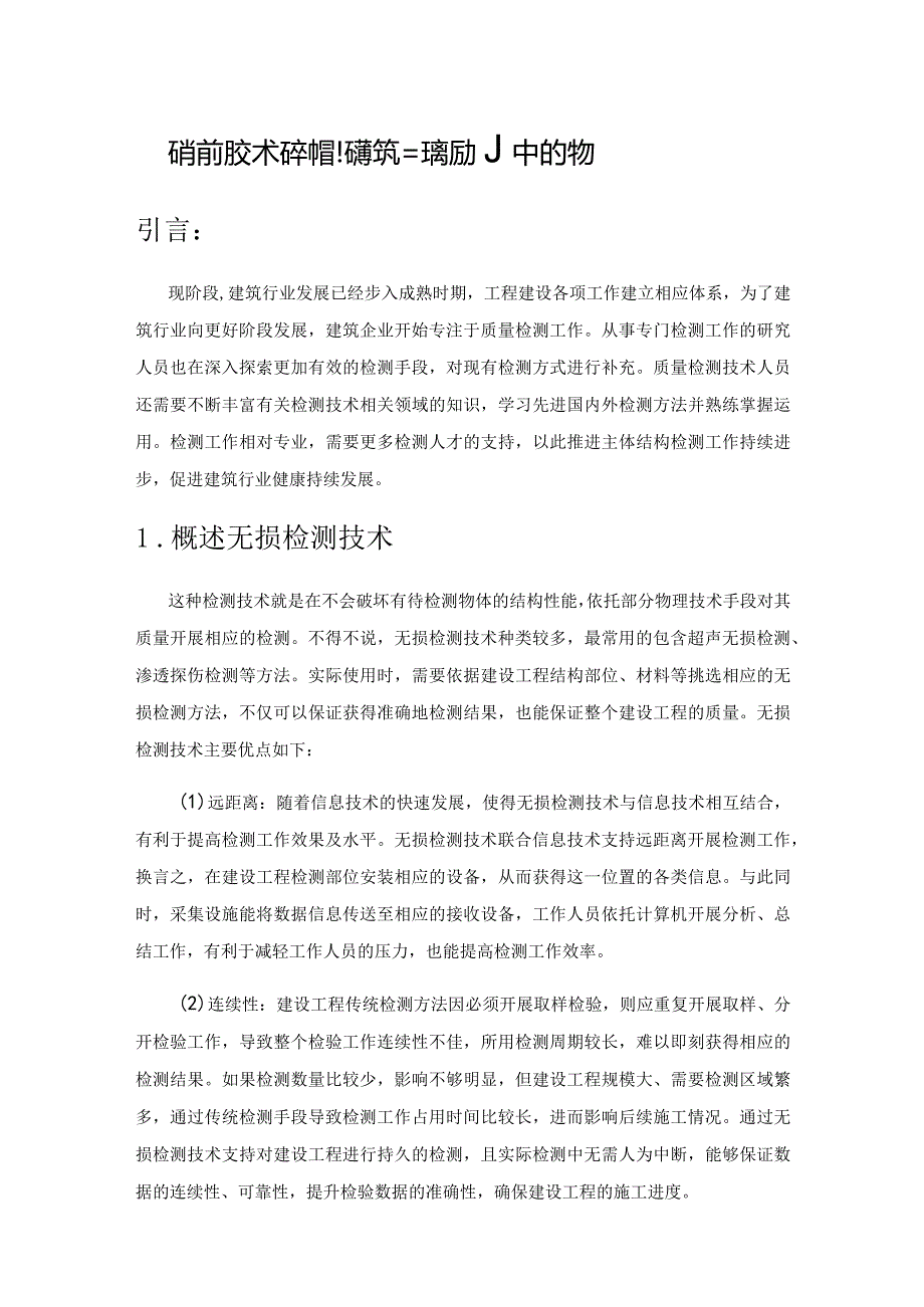 无损检测技术在钢结构建筑工程检测中的应用.docx_第1页