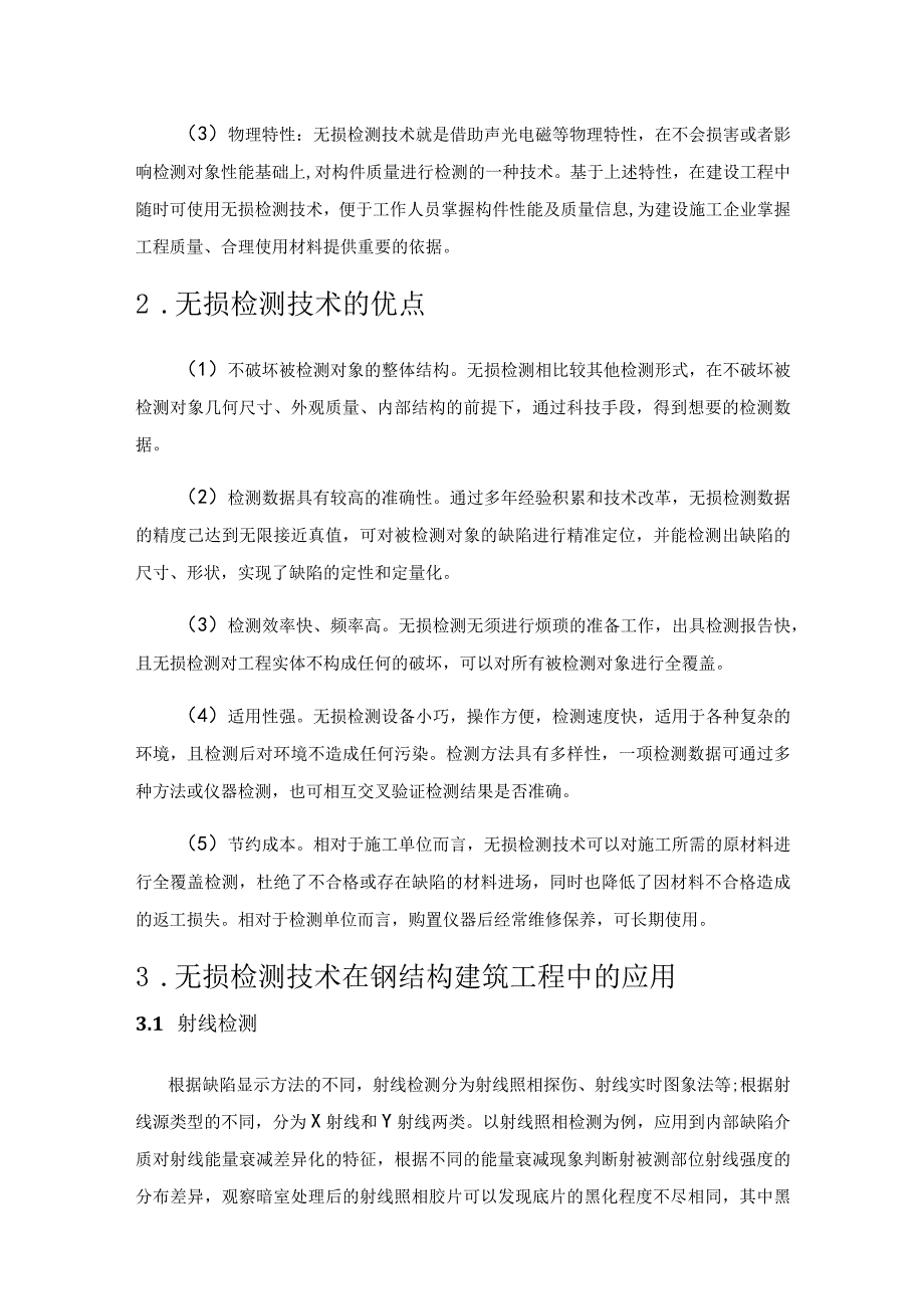 无损检测技术在钢结构建筑工程检测中的应用.docx_第2页