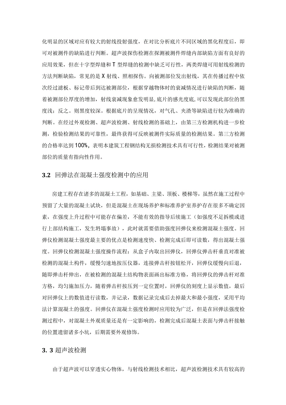 无损检测技术在钢结构建筑工程检测中的应用.docx_第3页