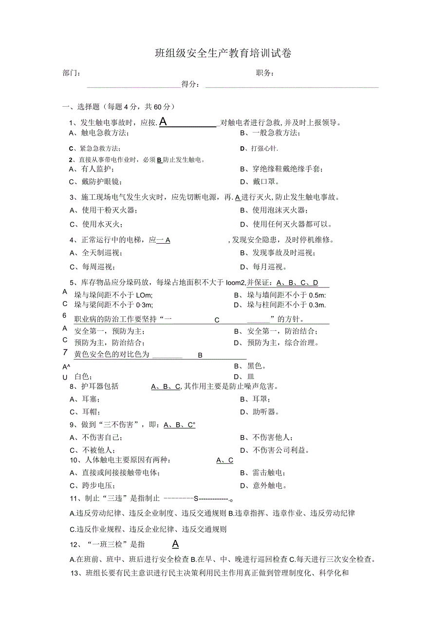 安全生产培训之班组级试卷及答案.docx_第1页