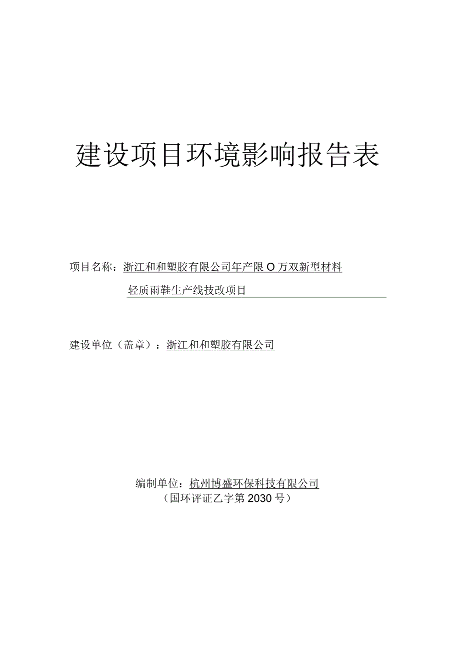 浙江和和塑胶有限公司年产200万双新型材料轻质雨鞋生产线技改项目环境影响报告.docx_第1页