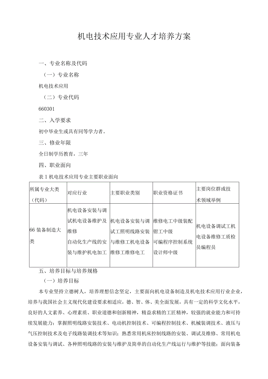 机电技术应用专业人才培养方案.docx_第1页