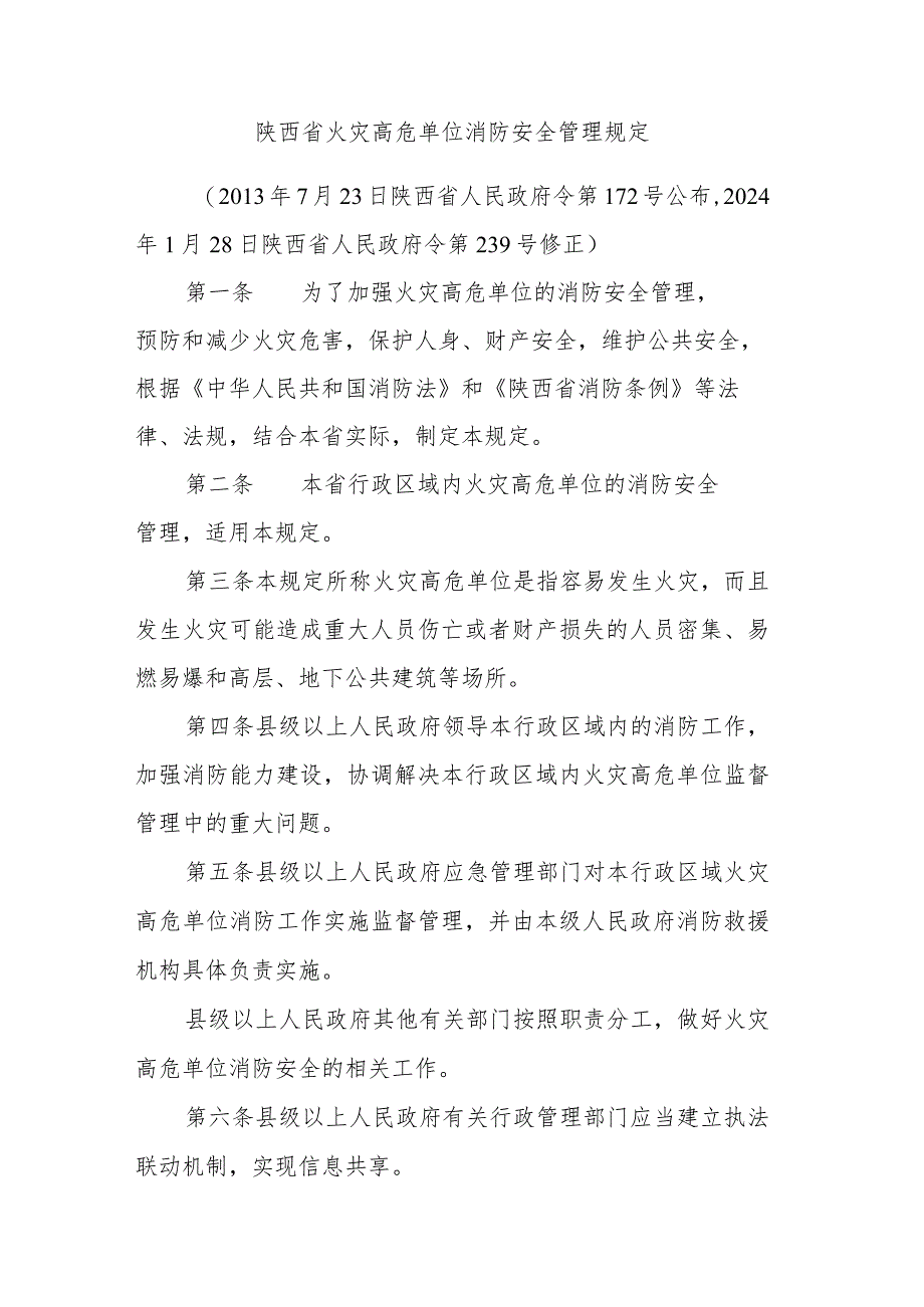 陕西省火灾高危单位消防安全管理规定2024.docx_第1页