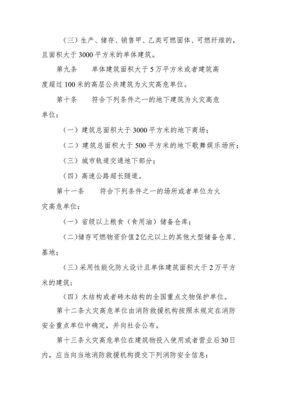 陕西省火灾高危单位消防安全管理规定2024.docx_第3页