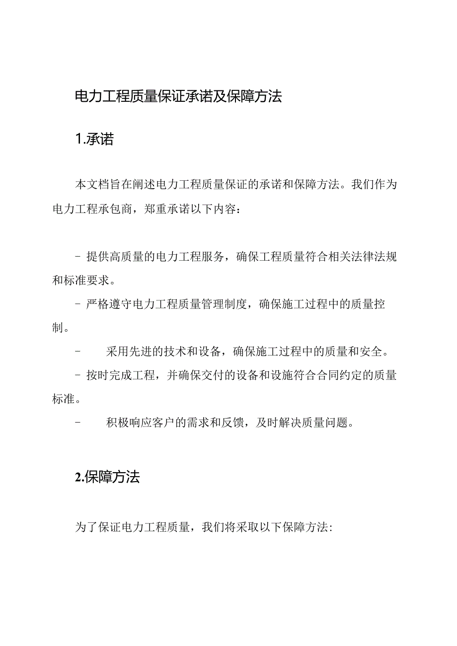 电力工程质量保证承诺及保障方法.docx_第1页