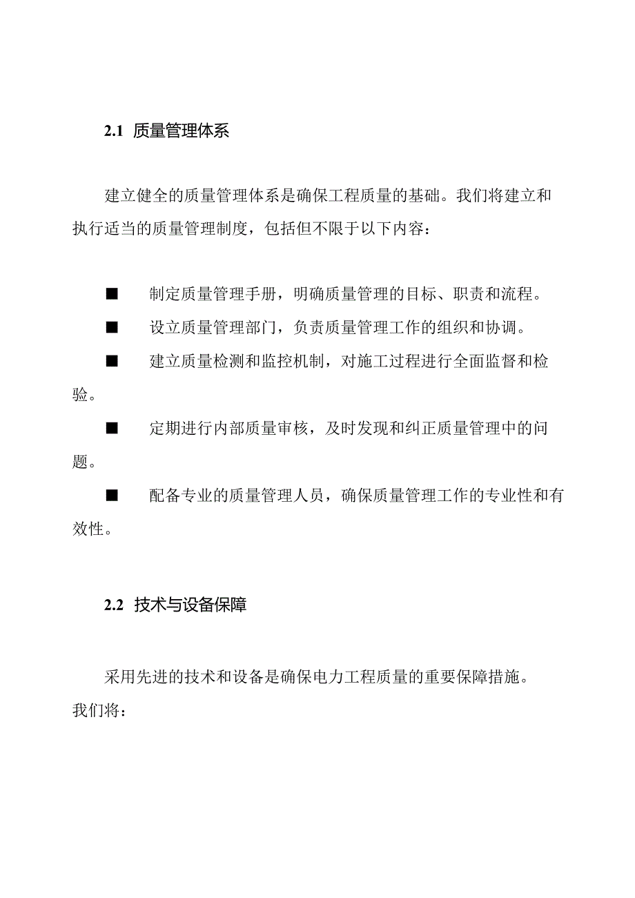 电力工程质量保证承诺及保障方法.docx_第2页