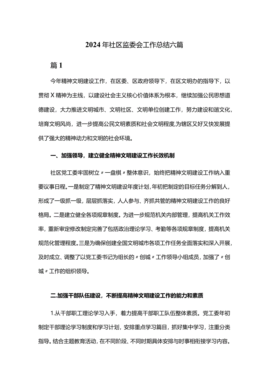 2024年社区监委会工作总结六篇.docx_第1页