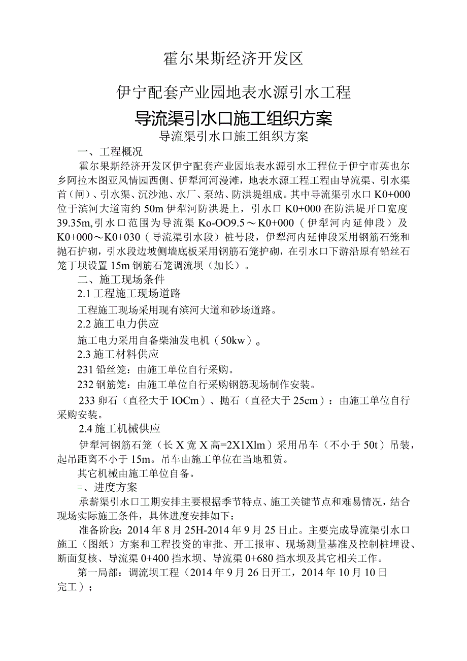 钢筋石笼施工组织方案.docx_第1页