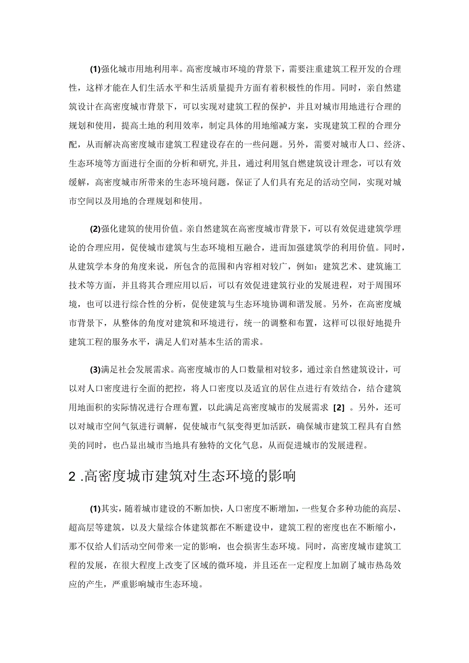 高密度城市的亲自然建筑设计.docx_第2页