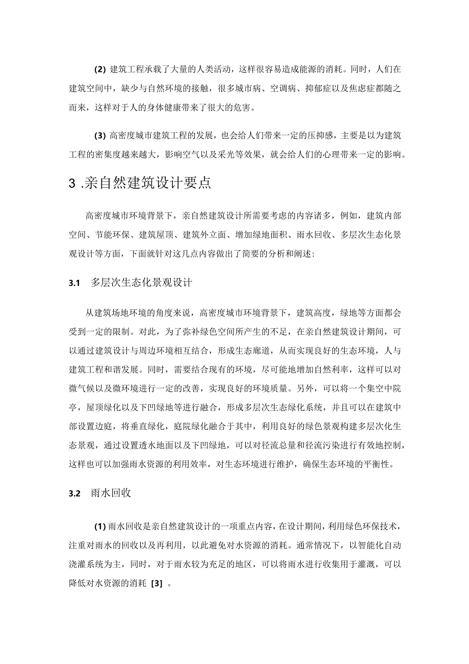 高密度城市的亲自然建筑设计.docx_第3页