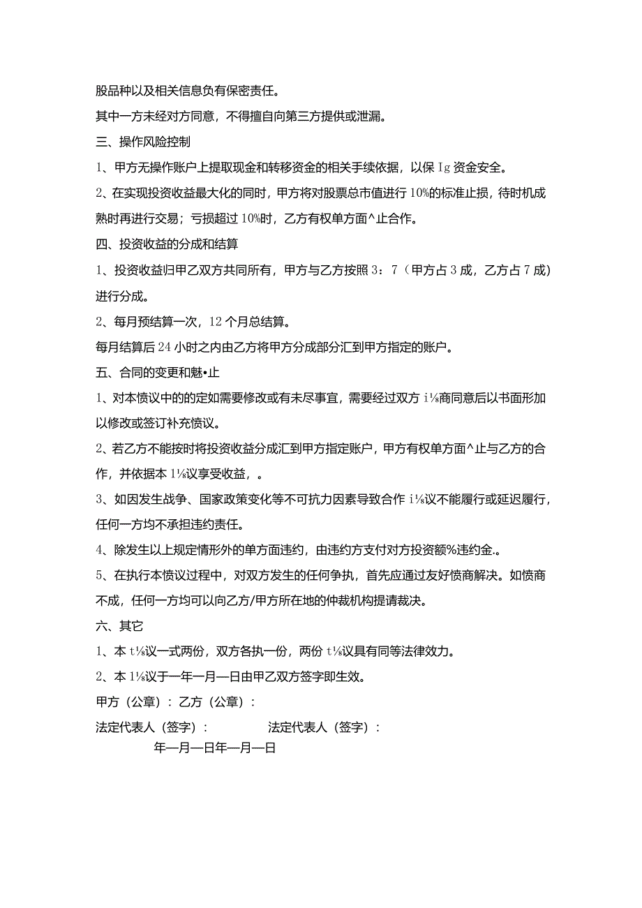 股票投资委托操作合同_1.docx_第2页