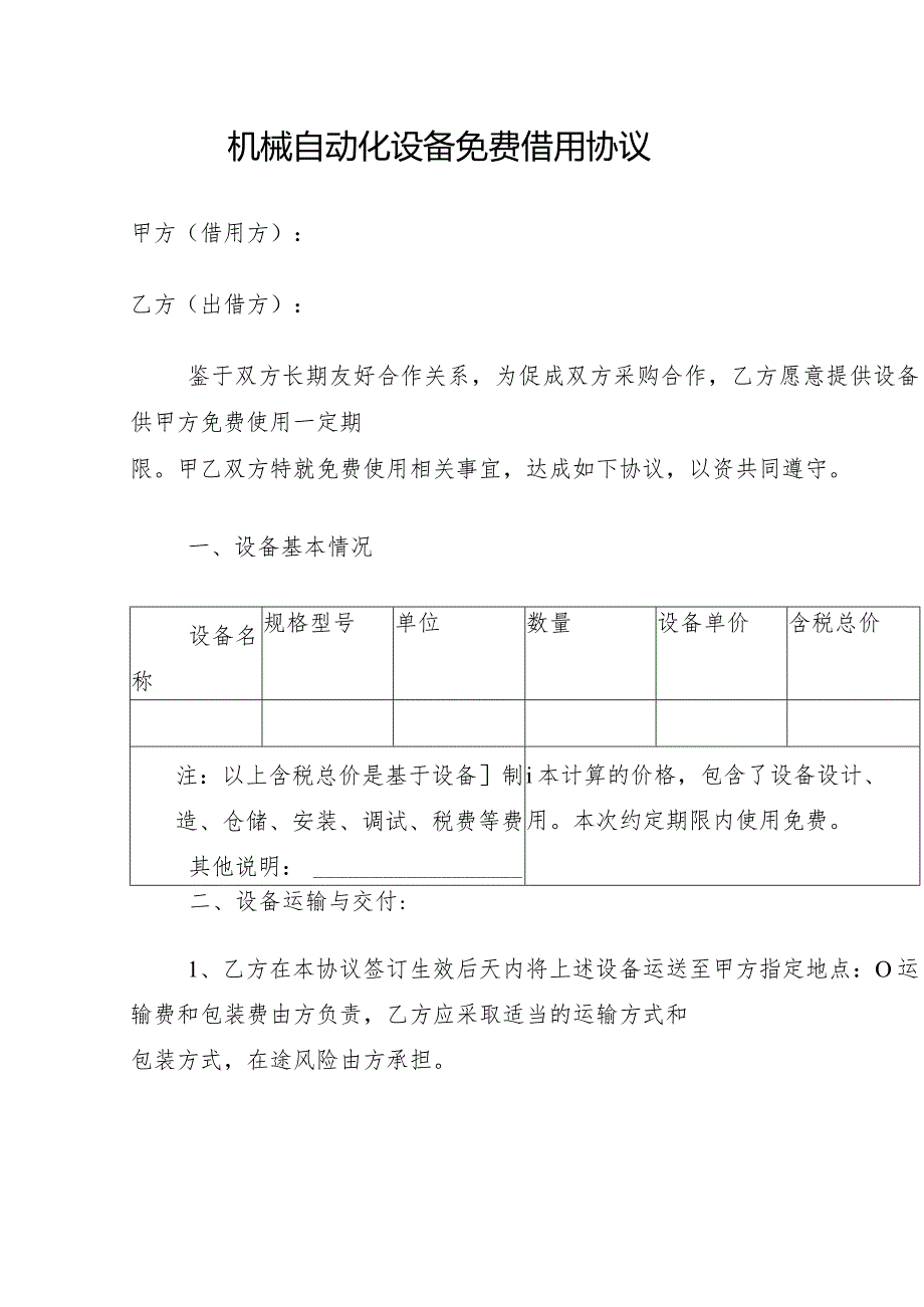 机械自动化设备免费借用协议.docx_第1页