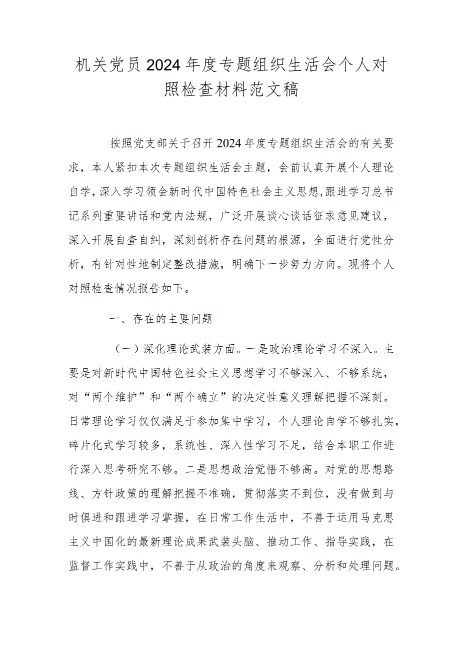 机关党员2024年度专题组织生活会个人对照检查材料范文稿.docx_第1页