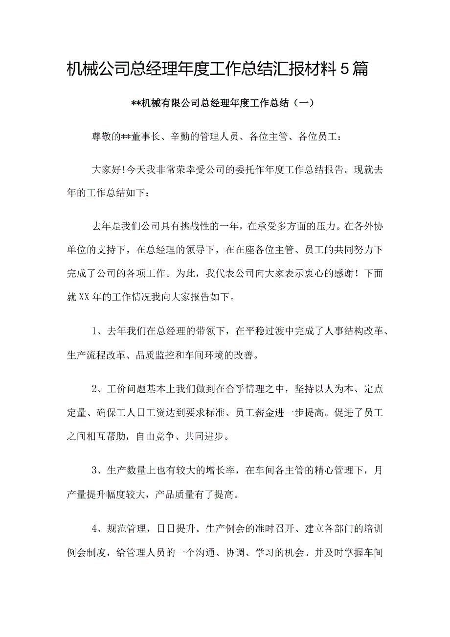 机械公司总经理年度工作总结汇报材料5篇.docx_第1页