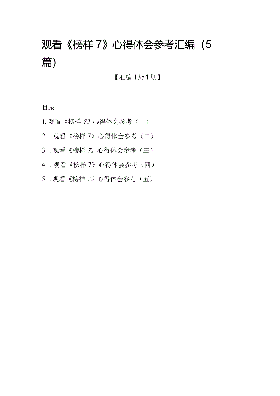 汇编1354期-观看《榜样7》心得体会参考汇编（5篇）.docx_第1页