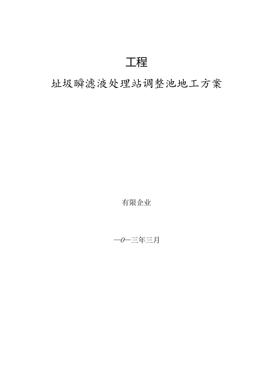 调节池建设规划方案.docx_第1页