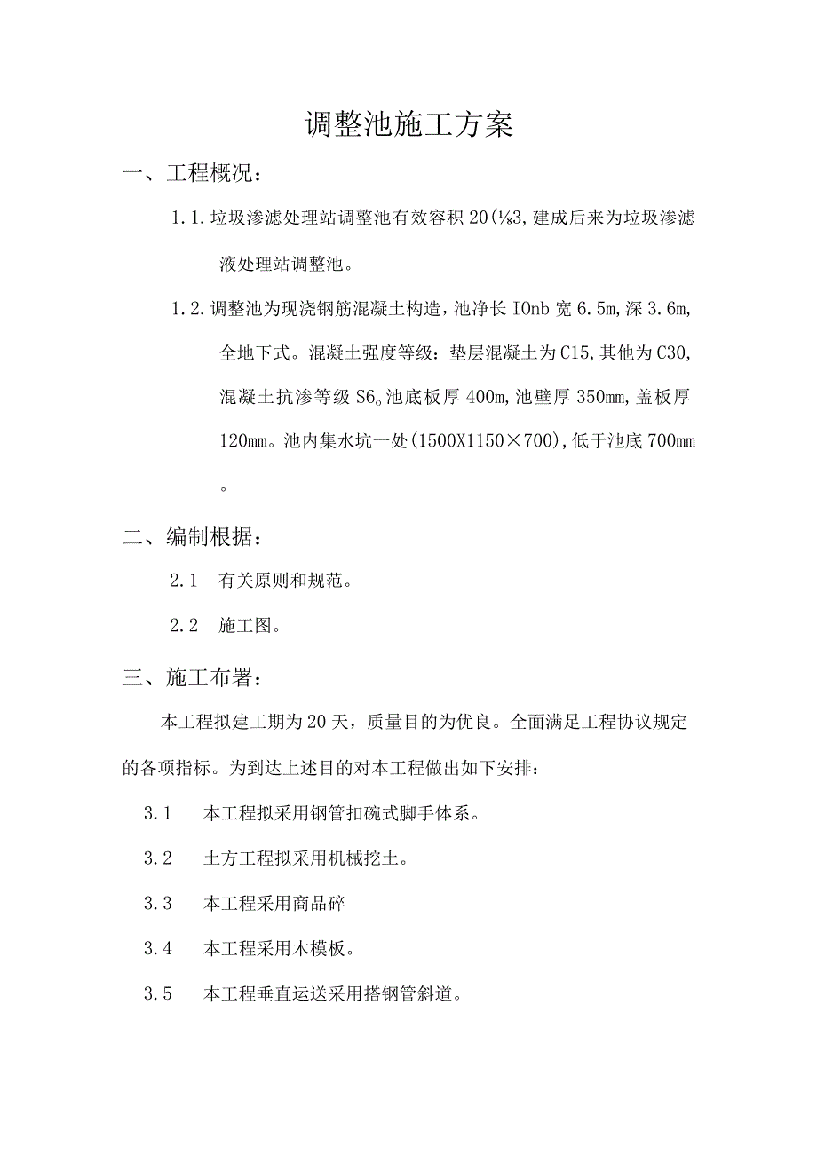 调节池建设规划方案.docx_第2页