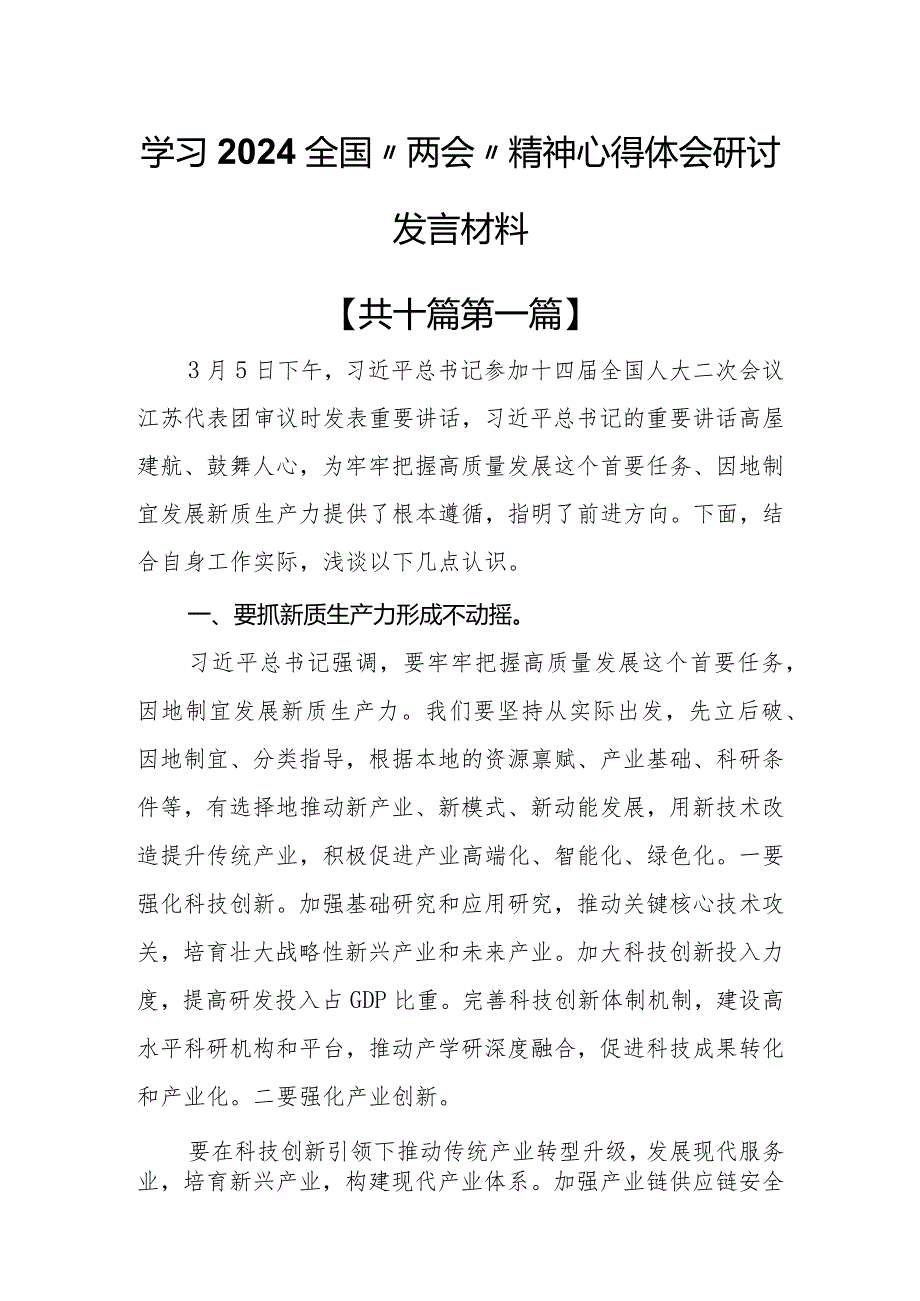 （10篇）学习2024全国“两会”精神心得体会研讨发言材料.docx_第1页