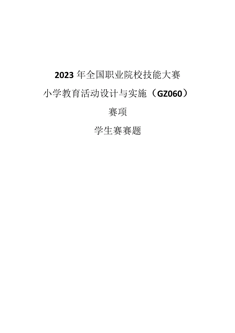 （全国职业技能比赛：高职学生赛）GZ060小学教育活动设计与实施学生赛赛题库共计10套.docx_第1页