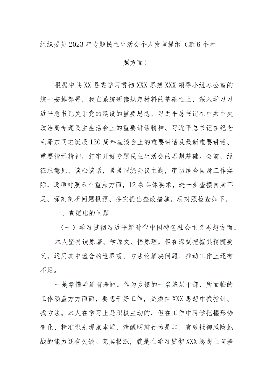 组织委员2023年专题民主生活会个人发言提纲（新6个对照方面）.docx_第1页