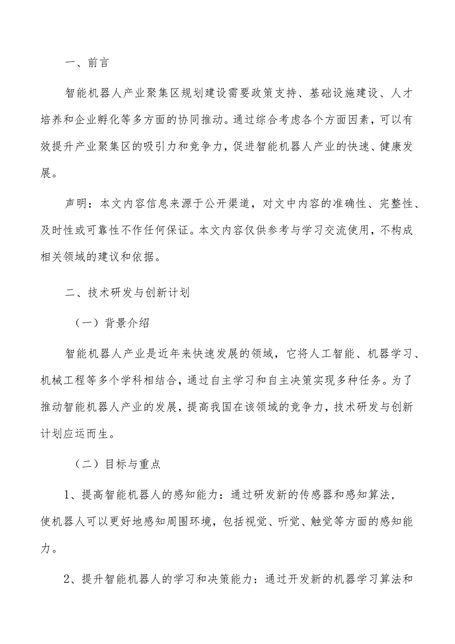 智能机器人产业技术研发与创新计划.docx_第2页