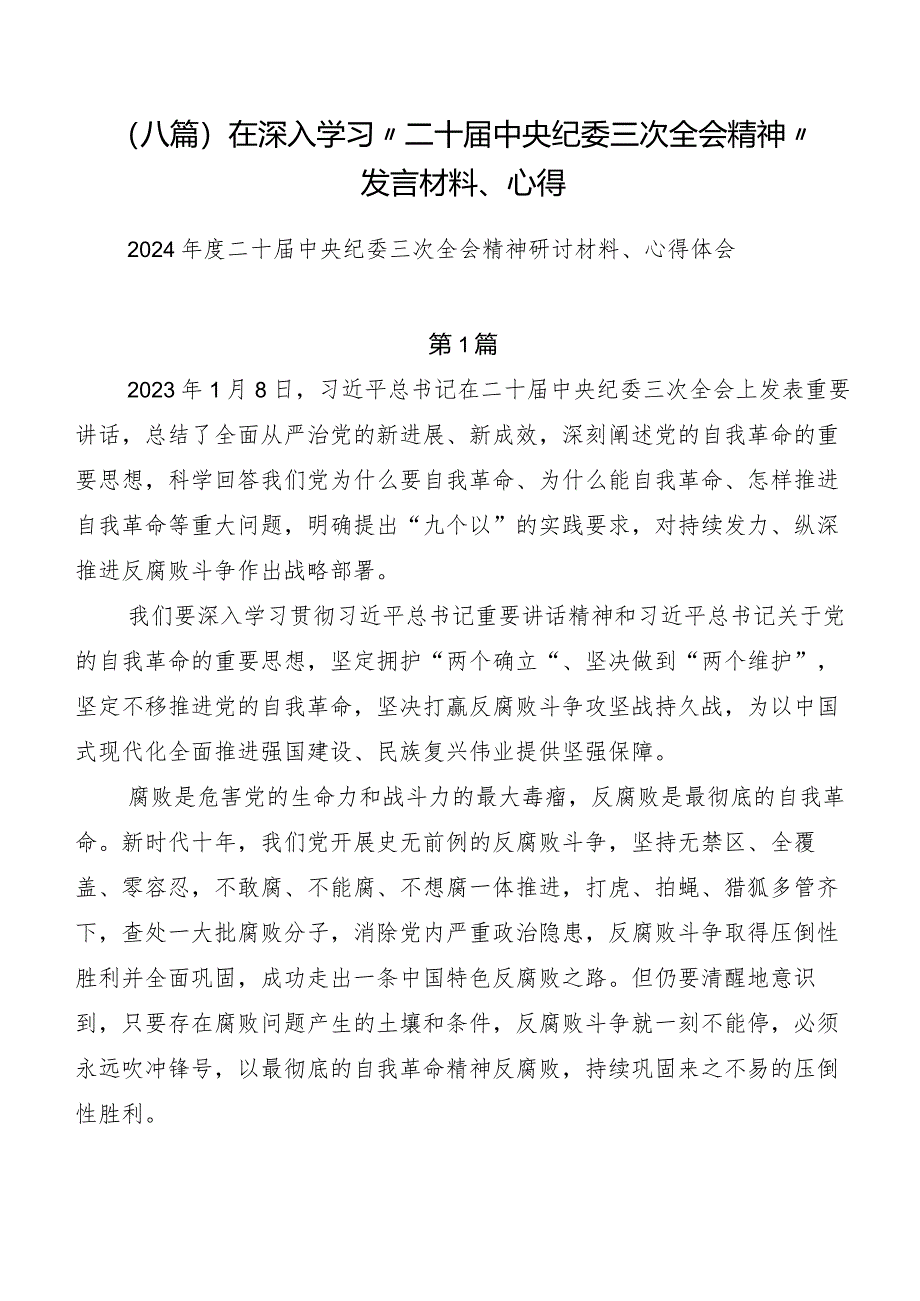 （八篇）在深入学习“二十届中央纪委三次全会精神”发言材料、心得.docx_第1页